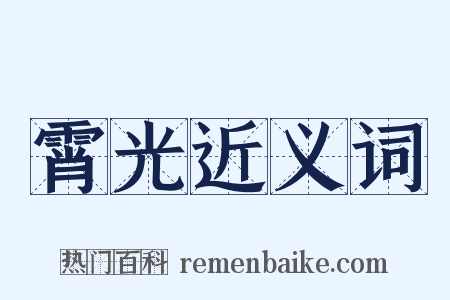 霄光近义词是什么意思的图片